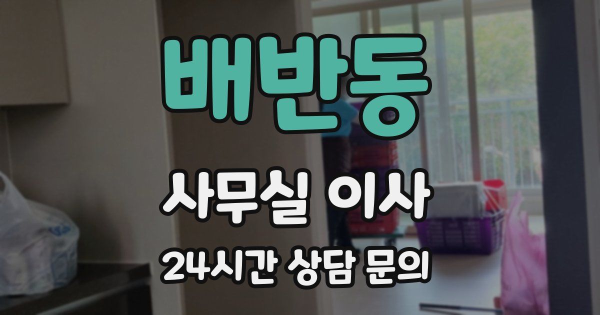 배반동 사무실 이사