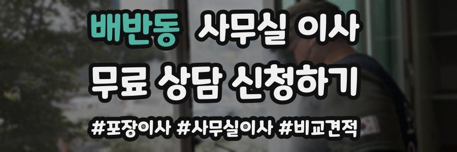 배반동 사무실 이사