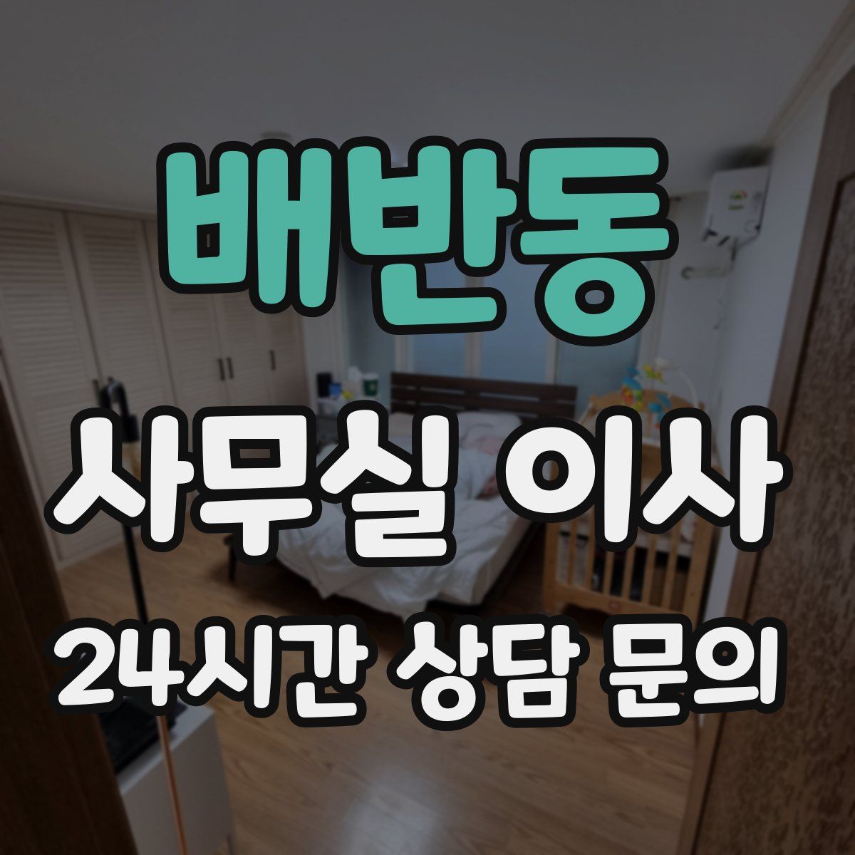 배반동 사무실 이사