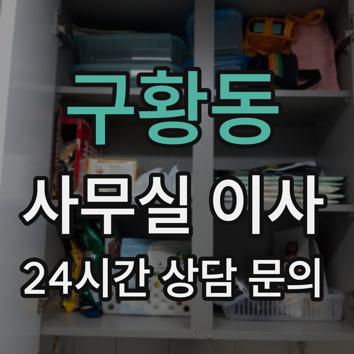 구황동 사무실 이사
