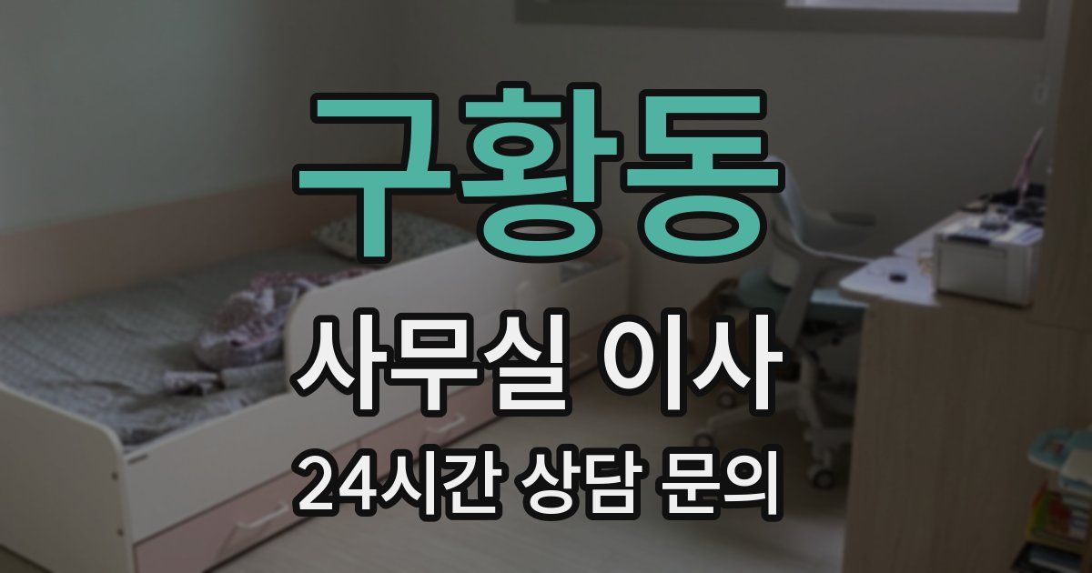 구황동 사무실 이사