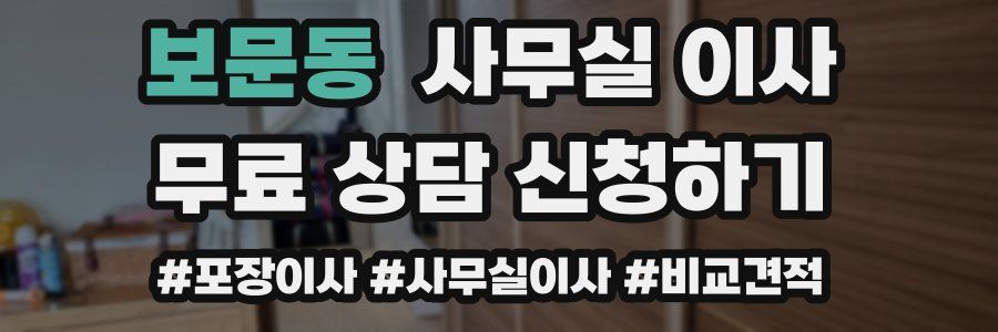 보문동 사무실 이사