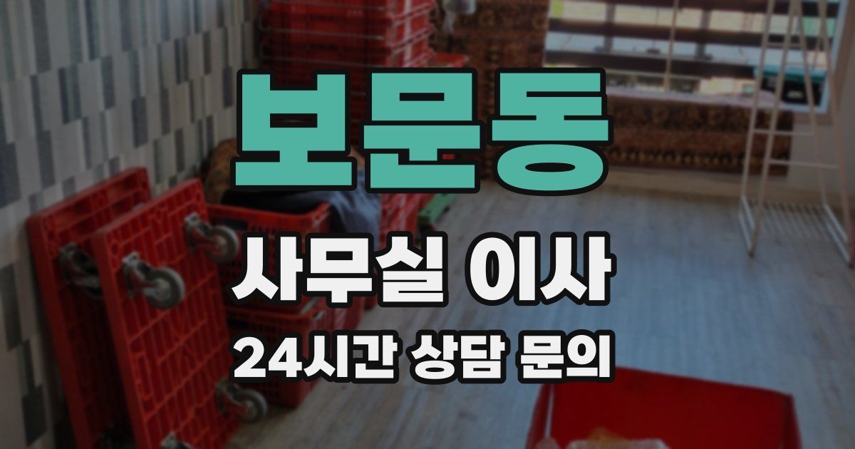 보문동 사무실 이사