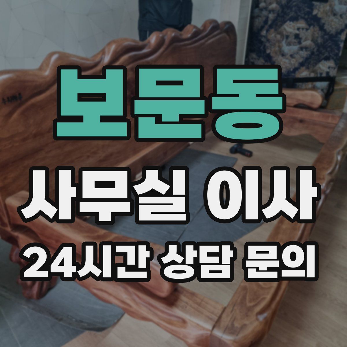 보문동 사무실 이사