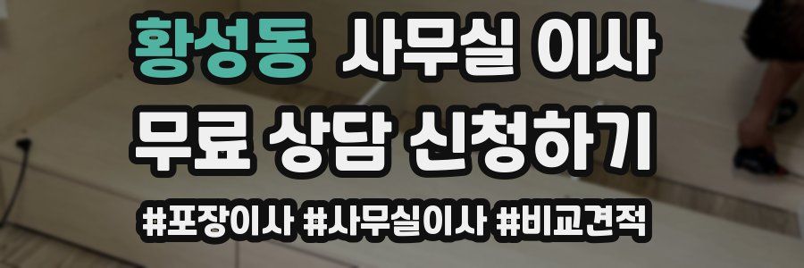 황성동 사무실 이사