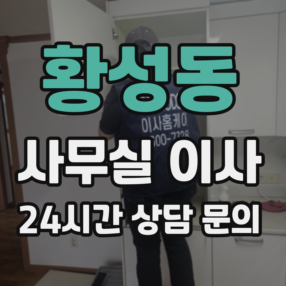 황성동 사무실 이사