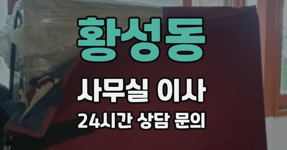 황성동 사무실 이사