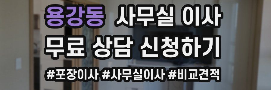 용강동 사무실 이사