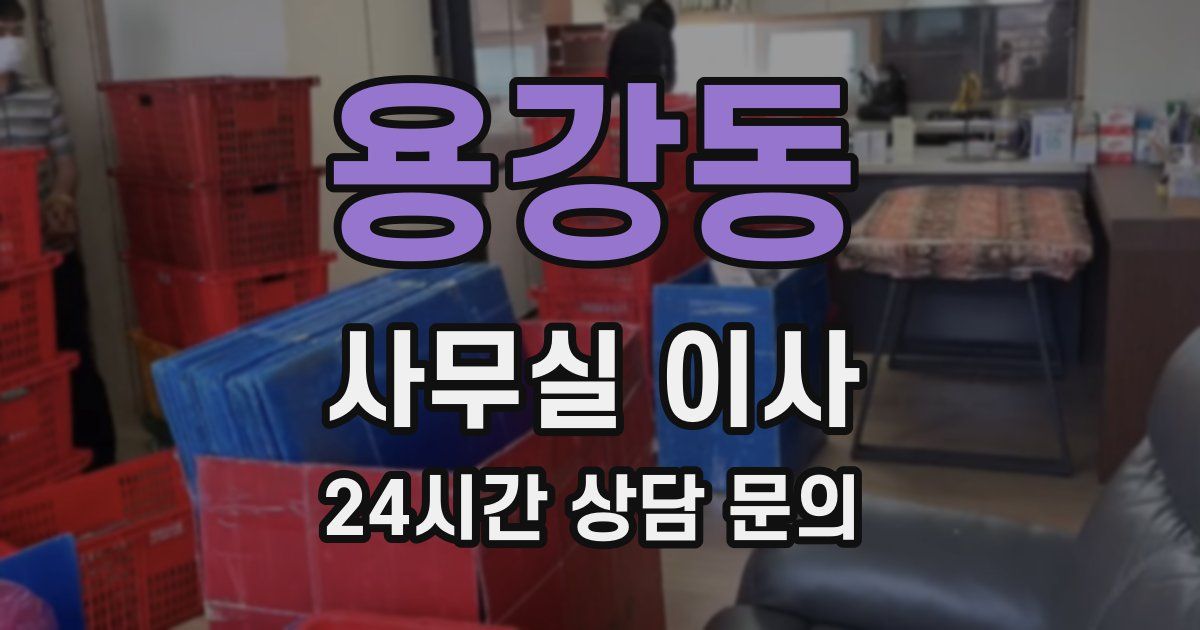 용강동 사무실 이사