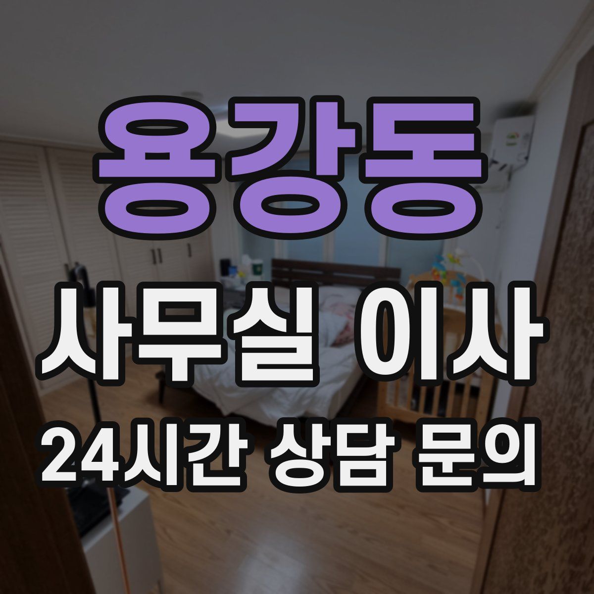 용강동 사무실 이사