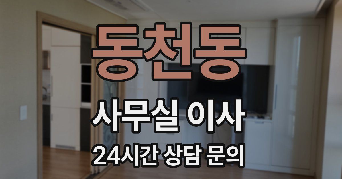 동천동 사무실 이사