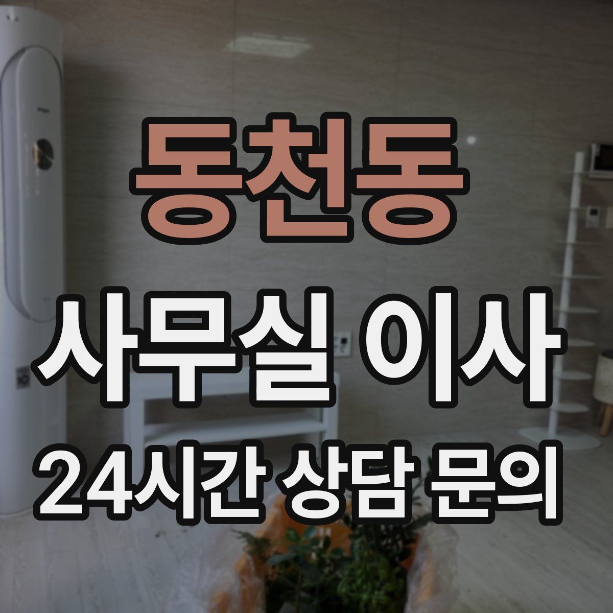 동천동 사무실 이사