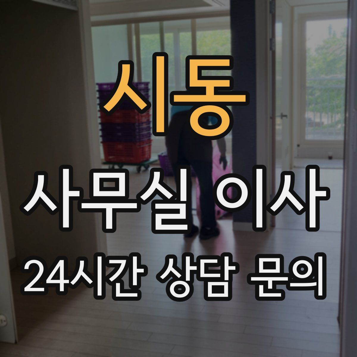 시동 사무실 이사