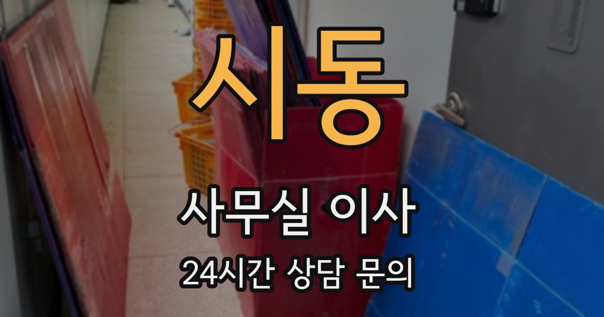 시동 사무실 이사