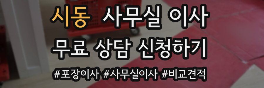 시동 사무실 이사