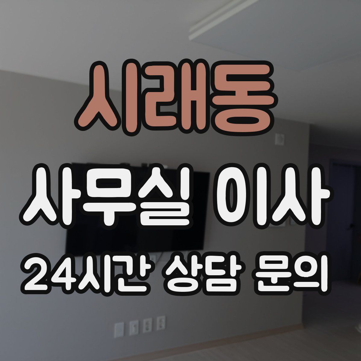 시래동 사무실 이사