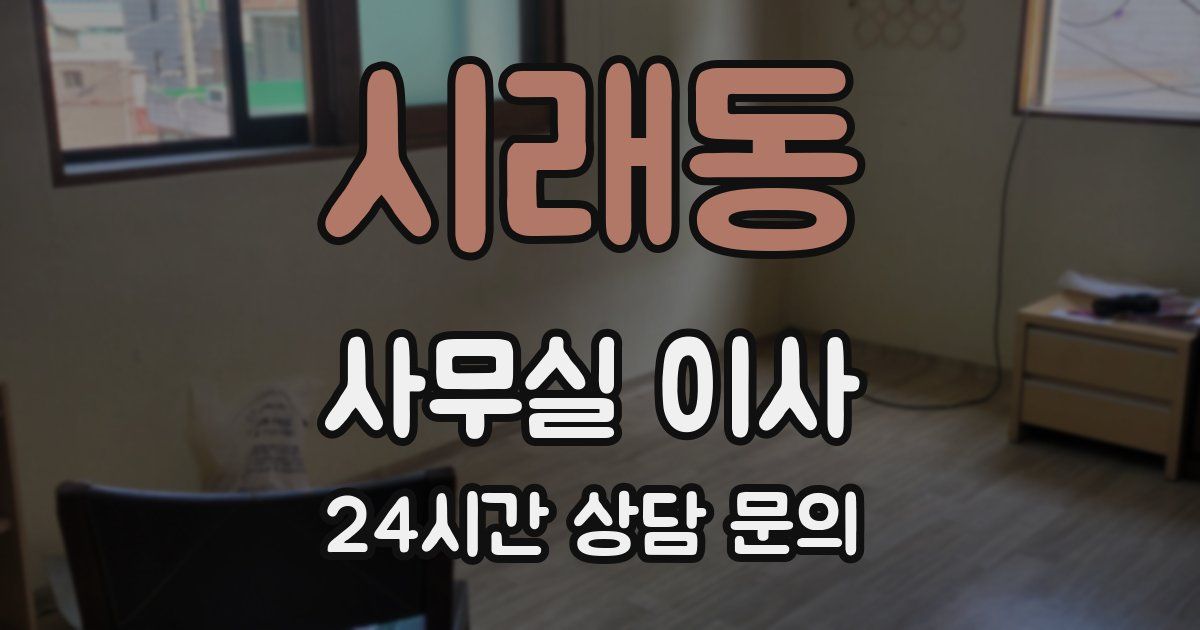 시래동 사무실 이사