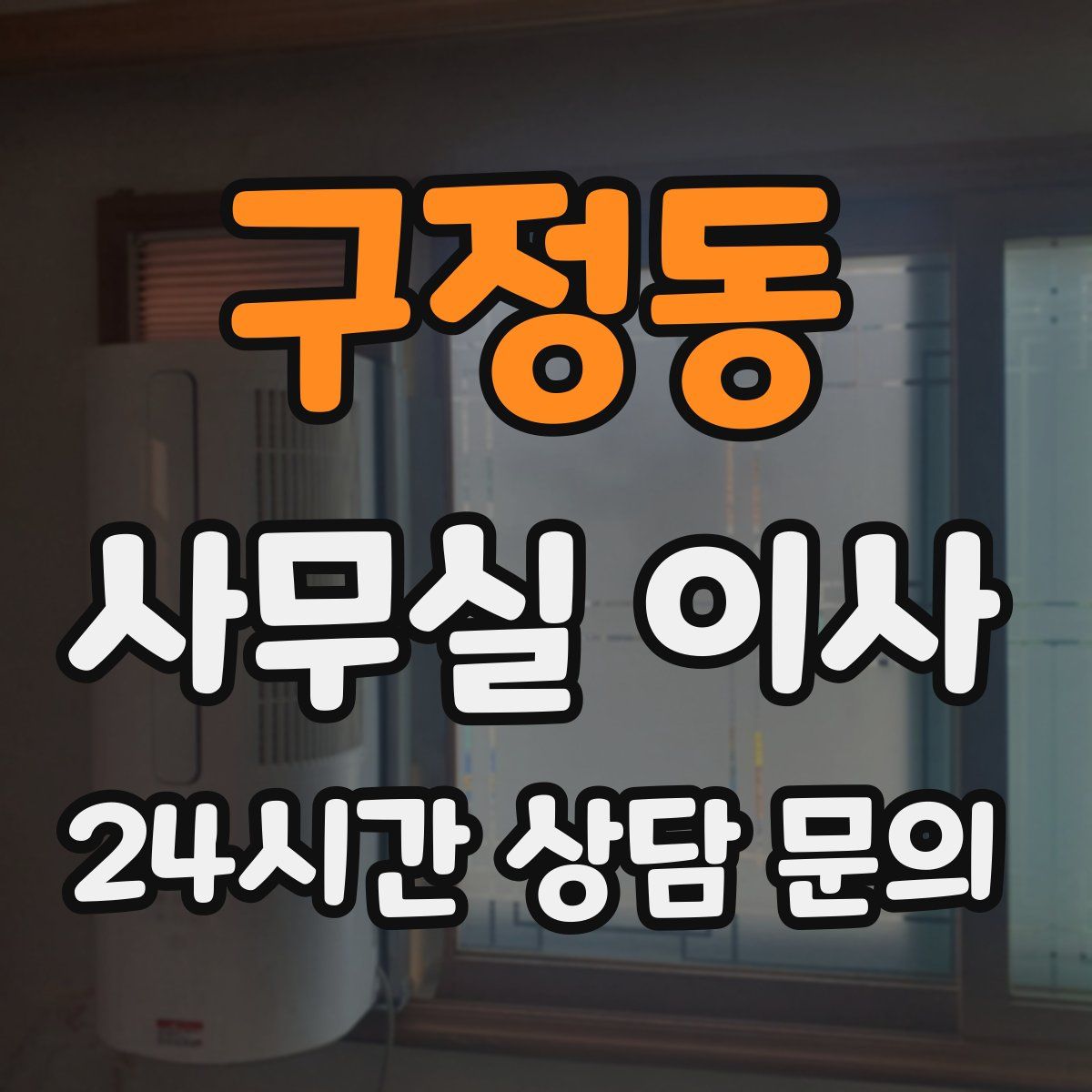 구정동 사무실 이사