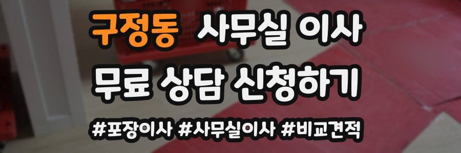 구정동 사무실 이사