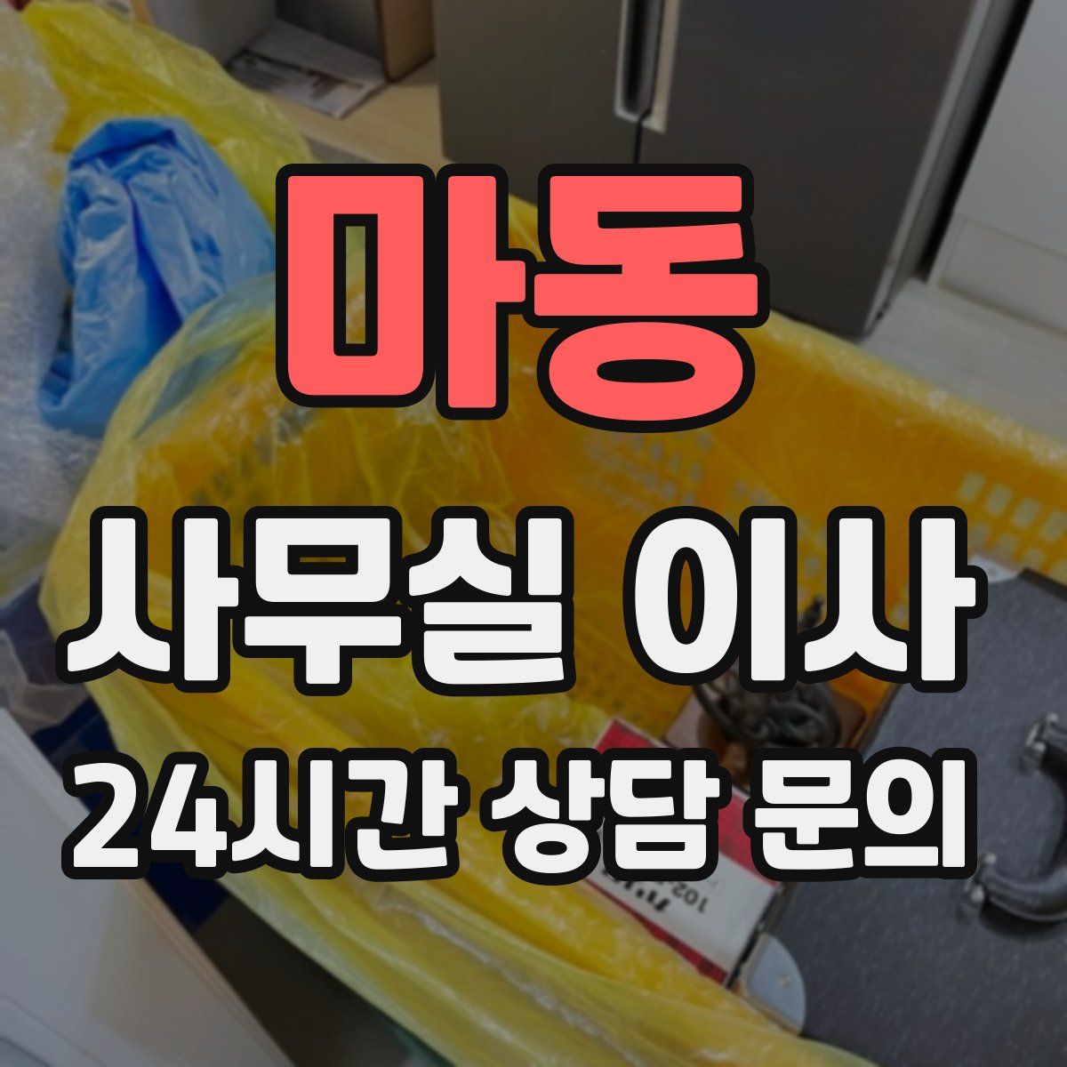마동 사무실 이사