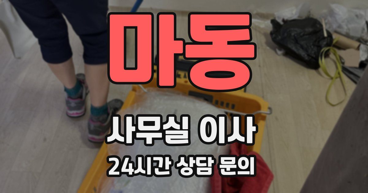 마동 사무실 이사
