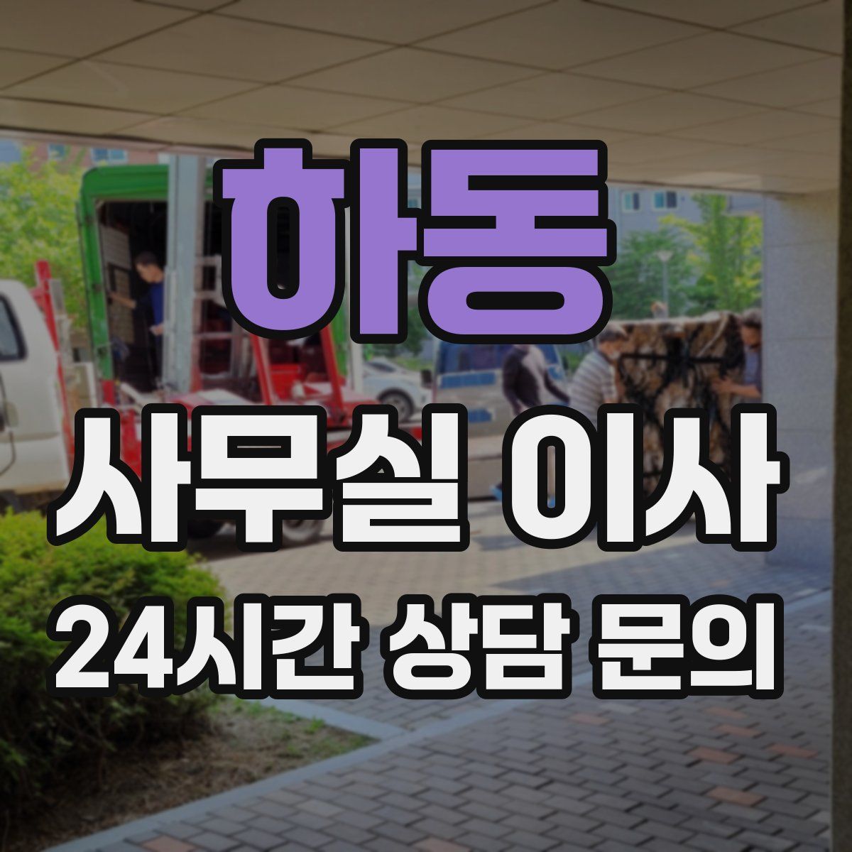하동 사무실 이사