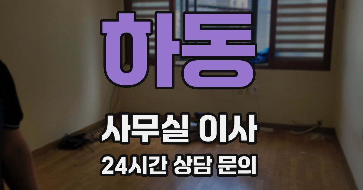하동 사무실 이사