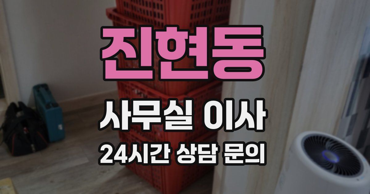 진현동 사무실 이사
