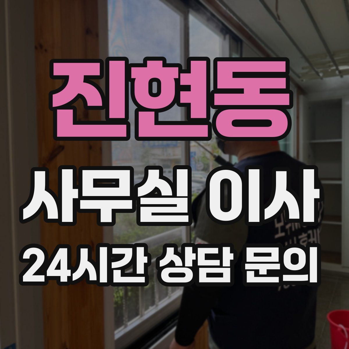 진현동 사무실 이사