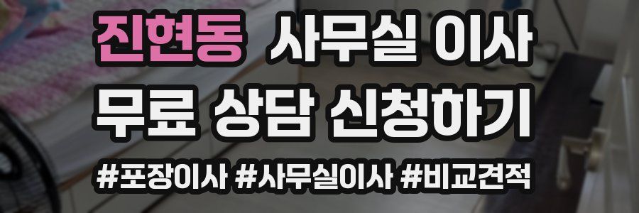 진현동 사무실 이사