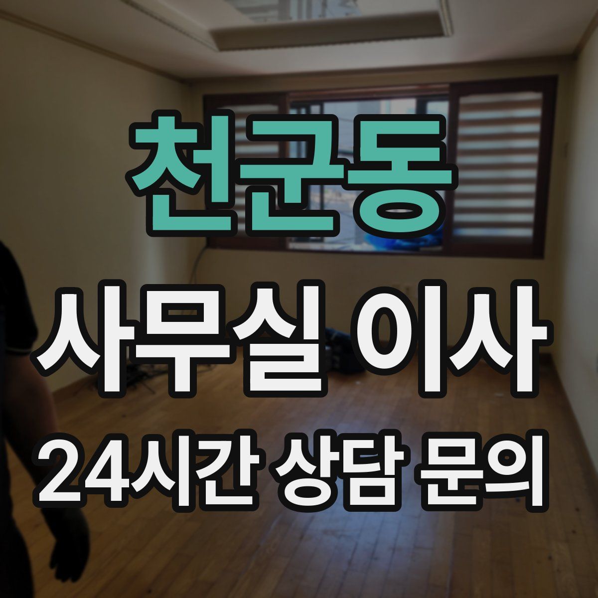 천군동 사무실 이사