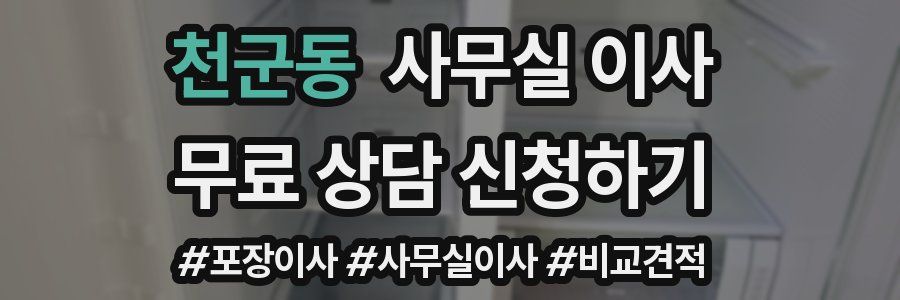 천군동 사무실 이사