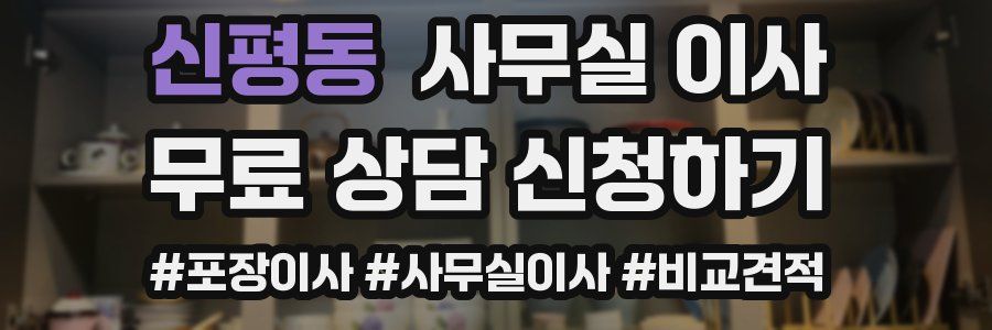 신평동 사무실 이사