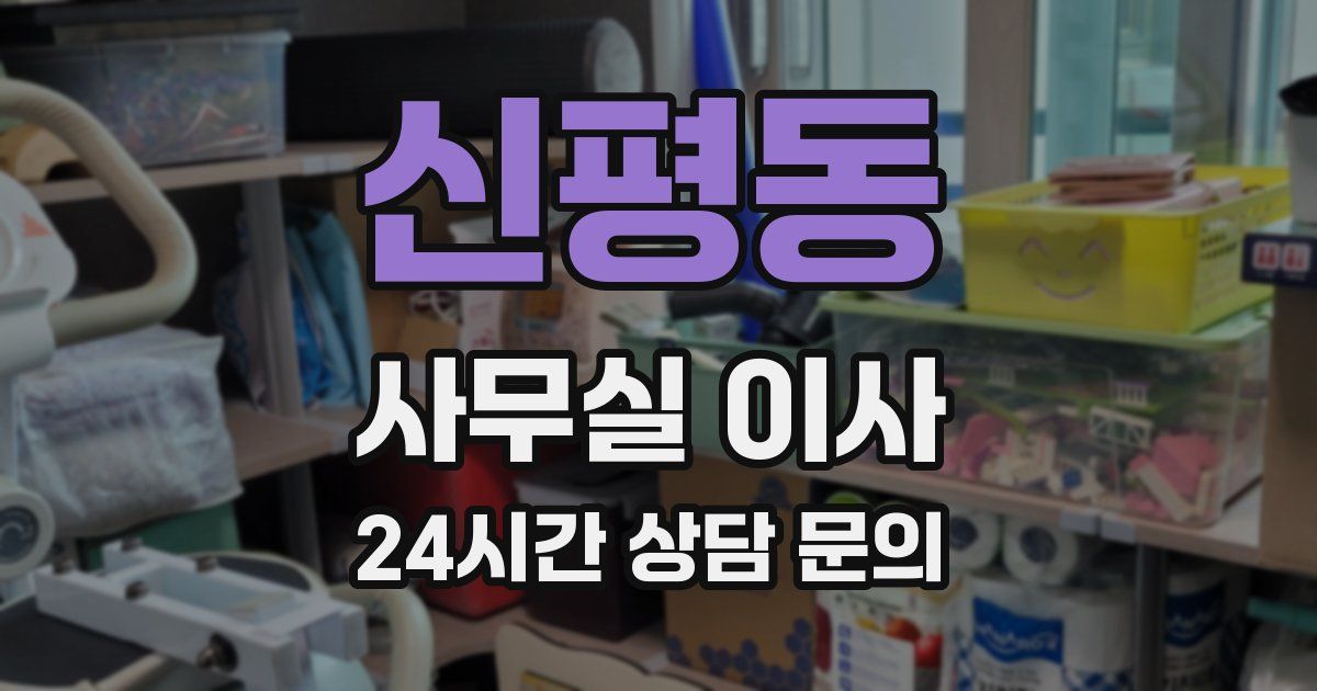 신평동 사무실 이사
