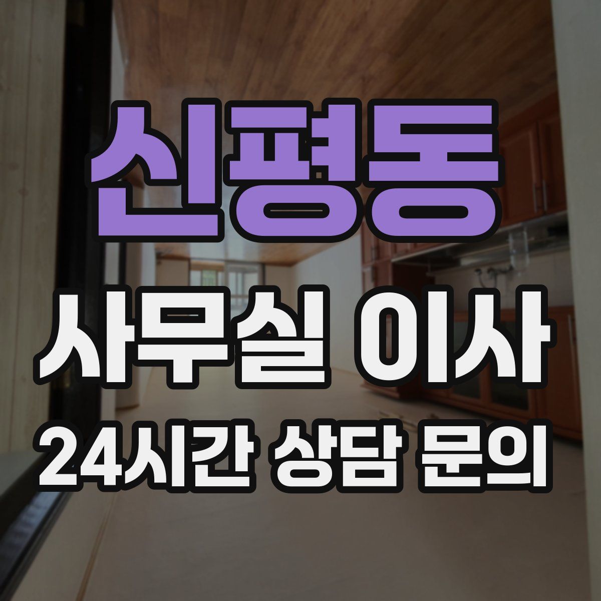 신평동 사무실 이사
