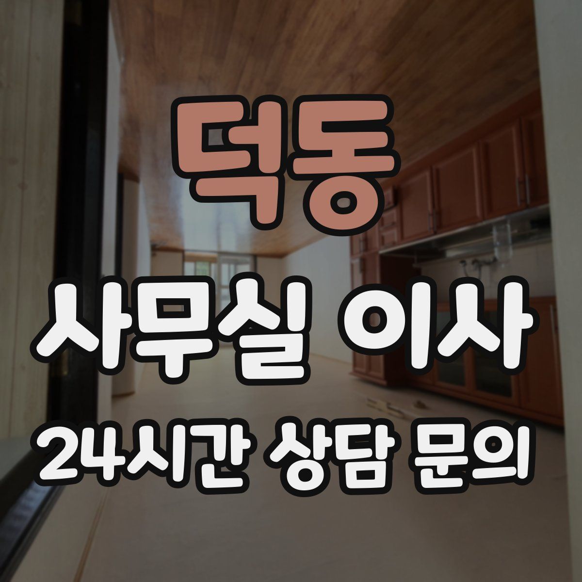 덕동 사무실 이사