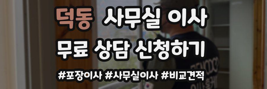 덕동 사무실 이사