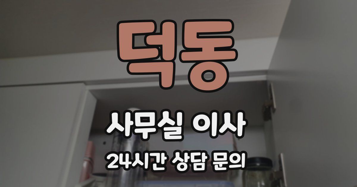 덕동 사무실 이사