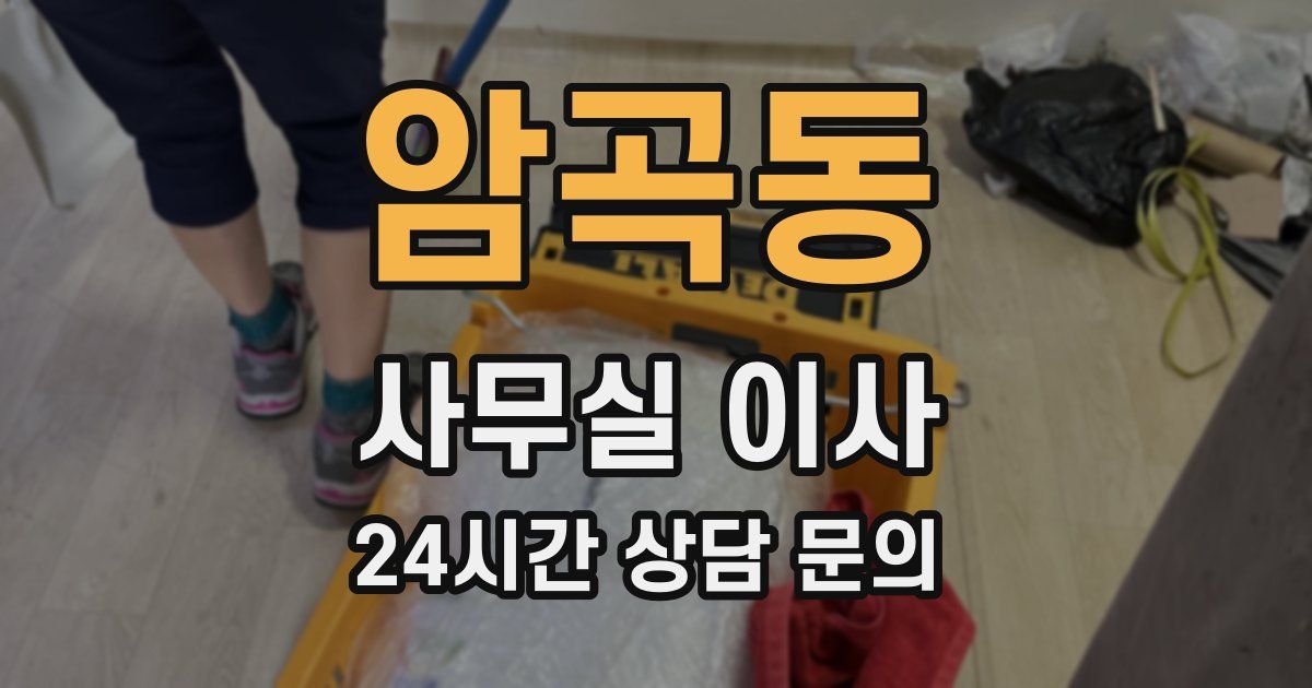 암곡동 사무실 이사