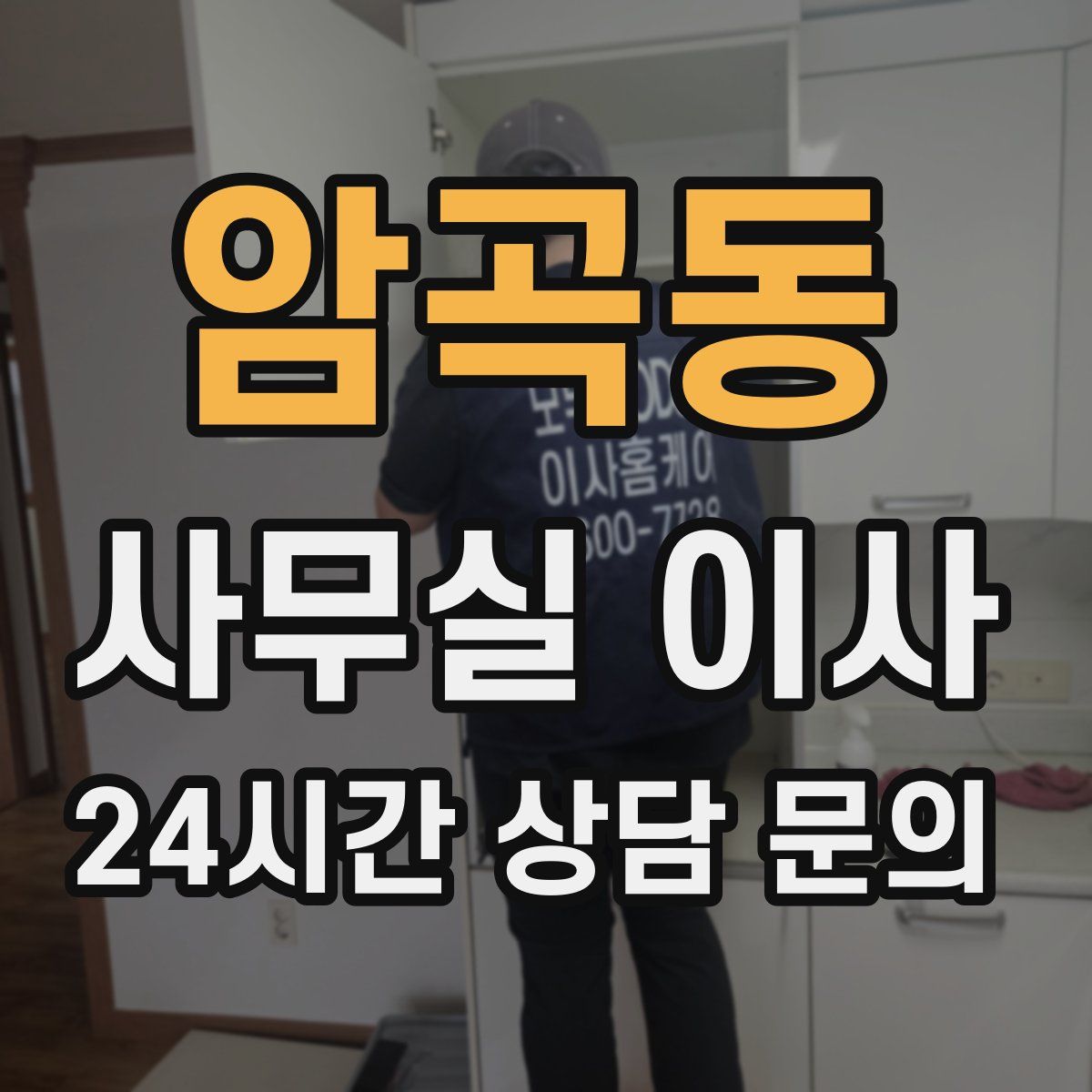암곡동 사무실 이사