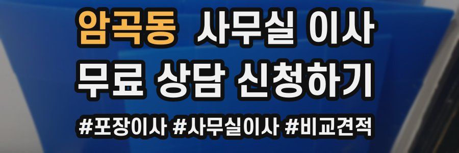 암곡동 사무실 이사