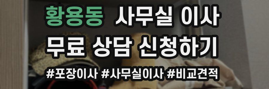 황용동 사무실 이사