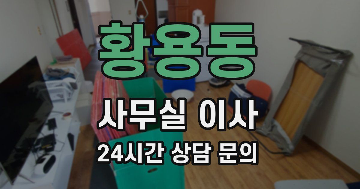 황용동 사무실 이사