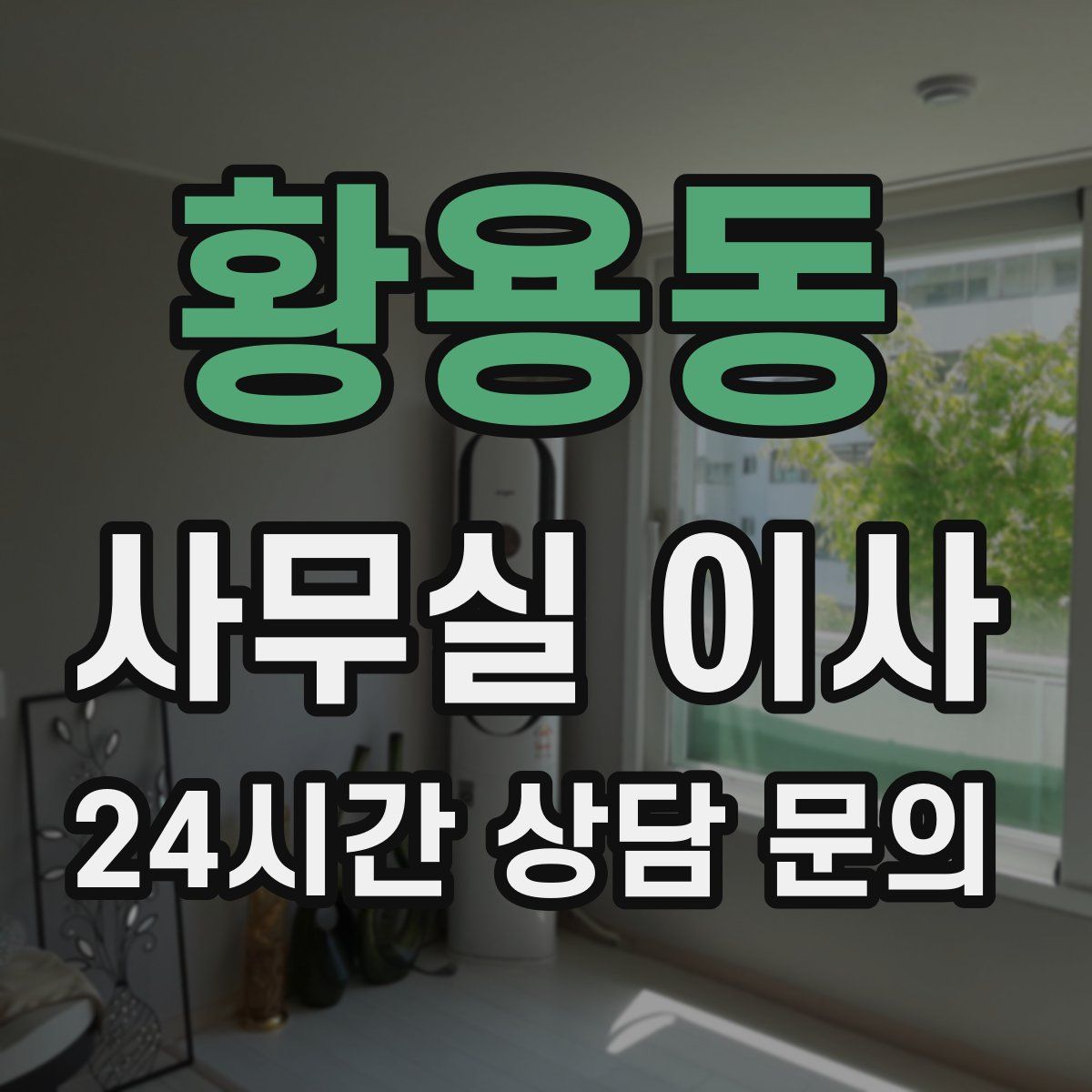 황용동 사무실 이사