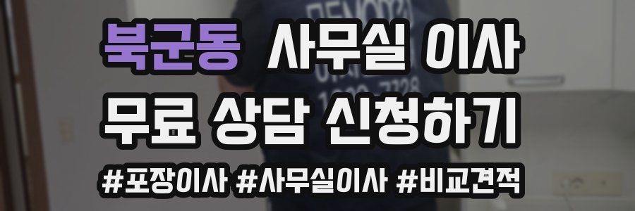 북군동 사무실 이사