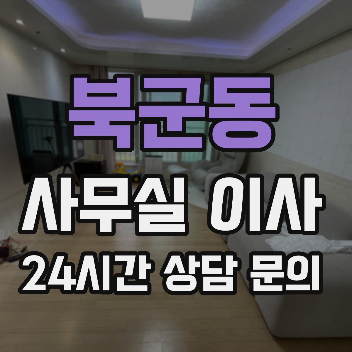 북군동 사무실 이사