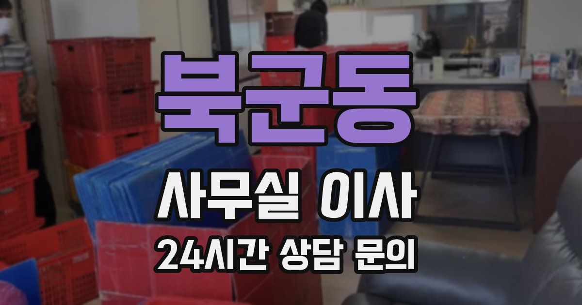 북군동 사무실 이사