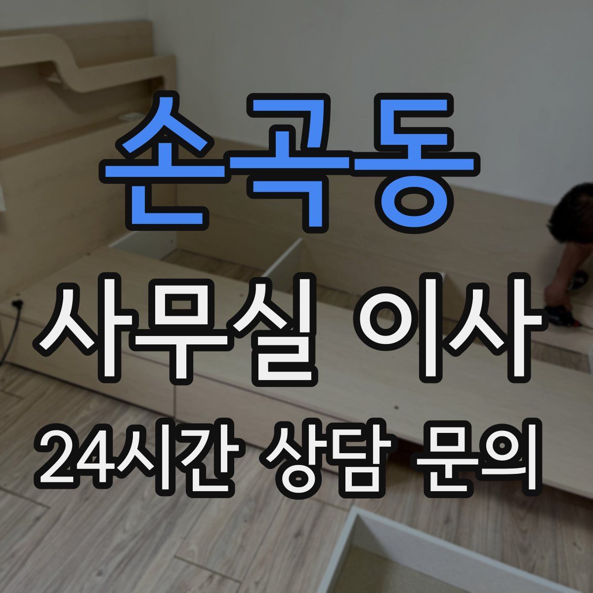 손곡동 사무실 이사