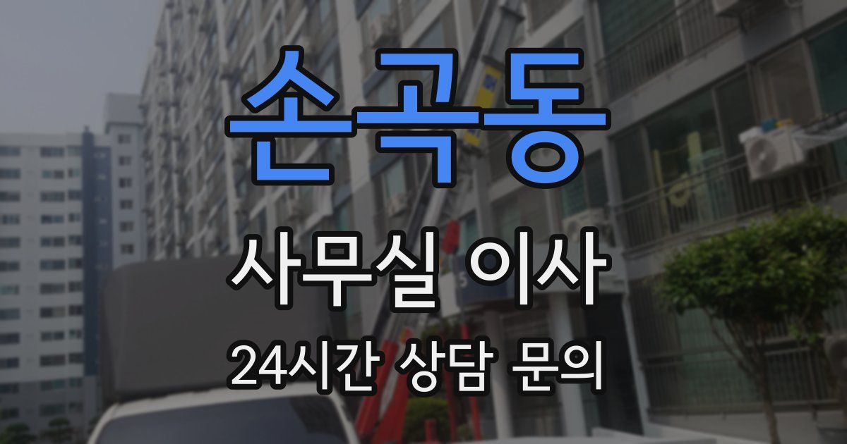 손곡동 사무실 이사