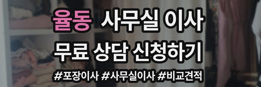 율동 사무실 이사